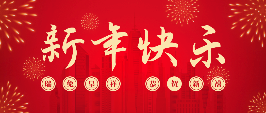 金世豪祝您新年快乐！